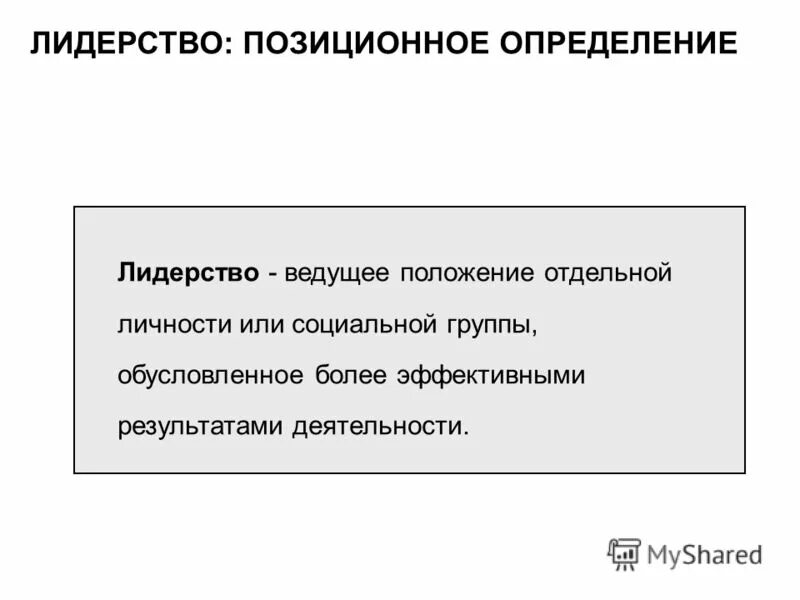 Определение понятия лидерство. Дайте определение лидерства. Понятие качества лидера. Дайте определение лидерства. Понятие и сущность лидерства.