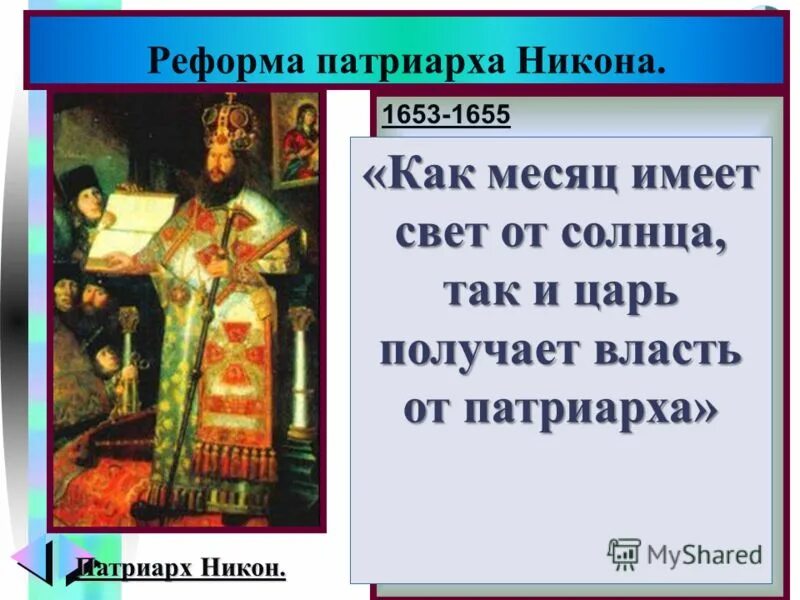 Реформы никона кратко 7 класс. Реформы Патриарха Никона 1666-1667. Реформа Никона 1653-1655.