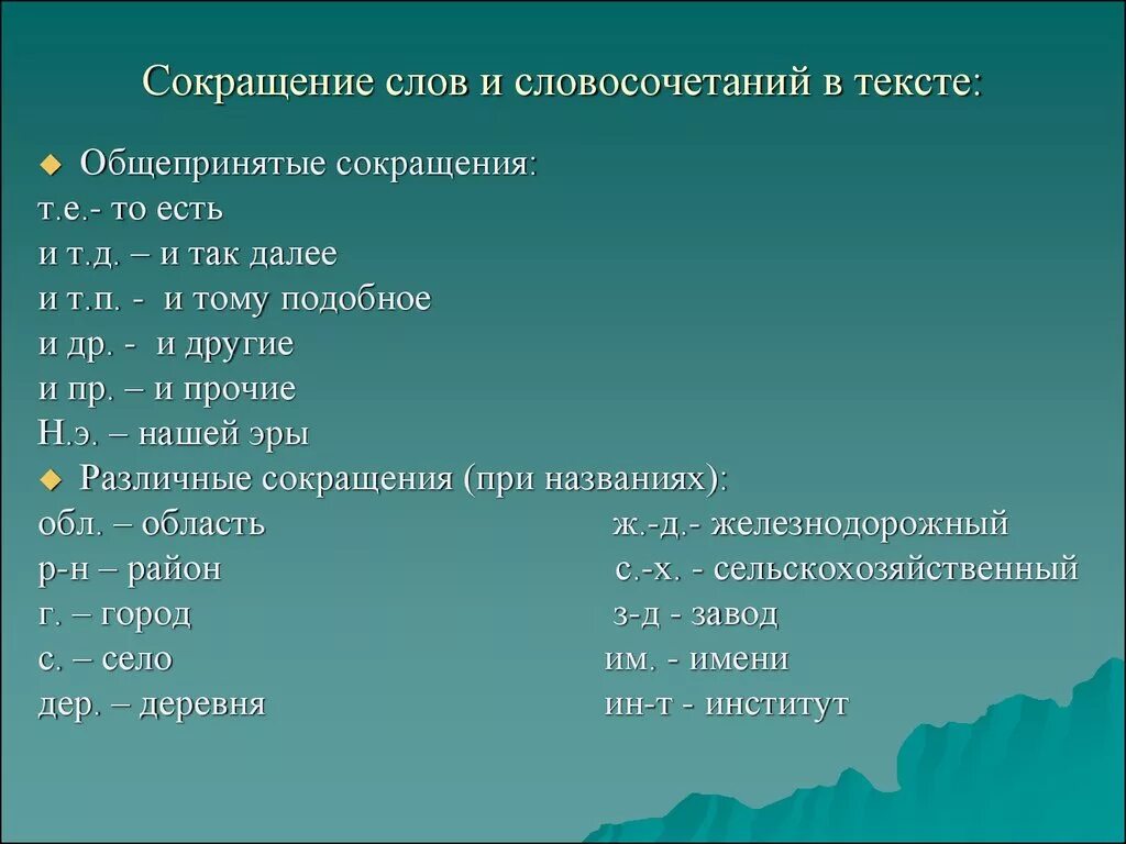 Сокращение слов. Аббревиатуры в тексте. Как сокращать слова. Сокращенные слова и аббревиатуры. Можно сокращать г