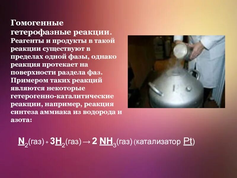 Гомогенные реакции протекают. Гетерофазные реакции. Гомогенная гетерофазная реакция пример. Гомогенные реакции примеры. Примеры гомогенных гетерофазных реакций.