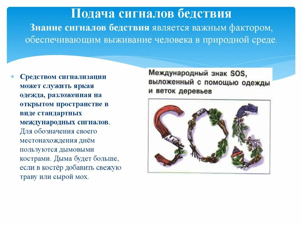 Сигналы бедствия и способы их подачи обж. Способы подачи сигналов бедствия. Подача сигналов бедствия в природной среде. Знаки сигналов бедствия.