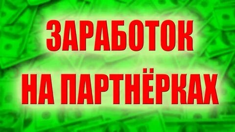 Заработок на партнерских программах