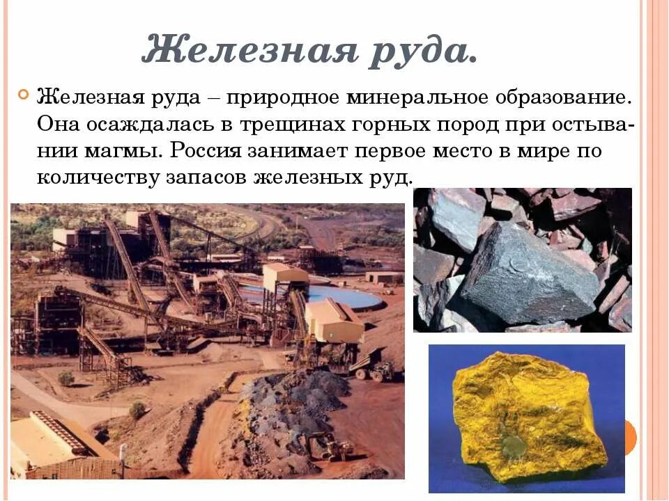 Как добывают полезные ископаемые 3 класс. Полезные ископаемые железная руда 4 класс окружающий мир. образование железной руды 4 класс окружающий мир. полезные ископаемые железная руда 3 класс окружающий мир. металлические руды полезные ископаемые.