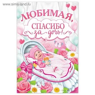 Поздравления жене с днем дочери