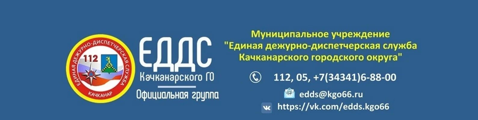 Бюджетные учреждения тулы. Единая дежурно-диспетчерская служба (ЕДДС). Единая дежурно-диспетчерская служба города (ЕДДС). ЕДДС Качканар. ЕДДС района.