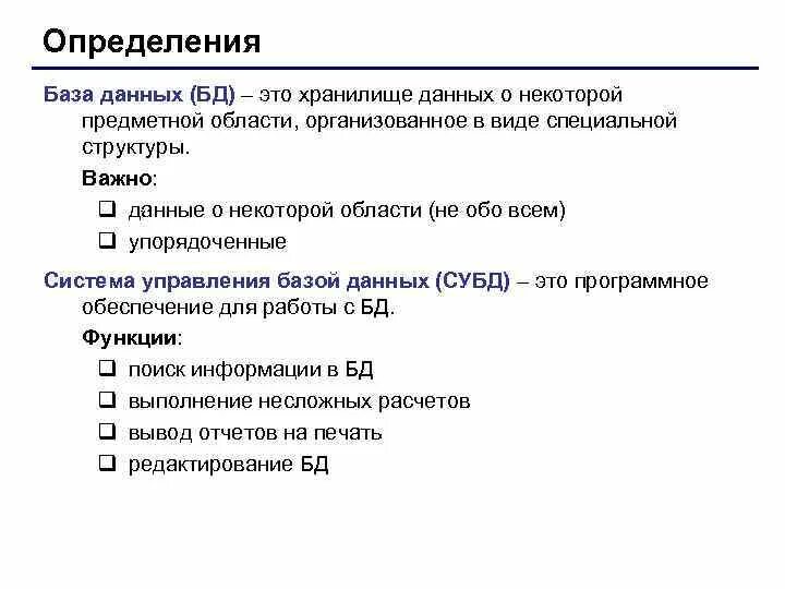 Определение бд включает в себя совокупность данных. Дайте определение бд. Определенная бд. Определение бд. Определение бд.
