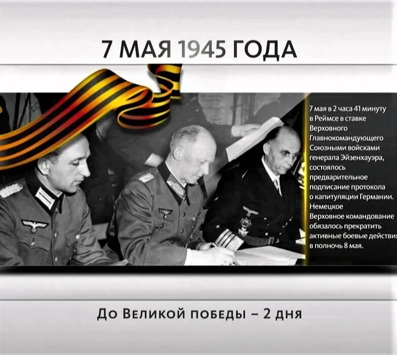 Что было 8 мая 1945. Что было 8 мая 1945