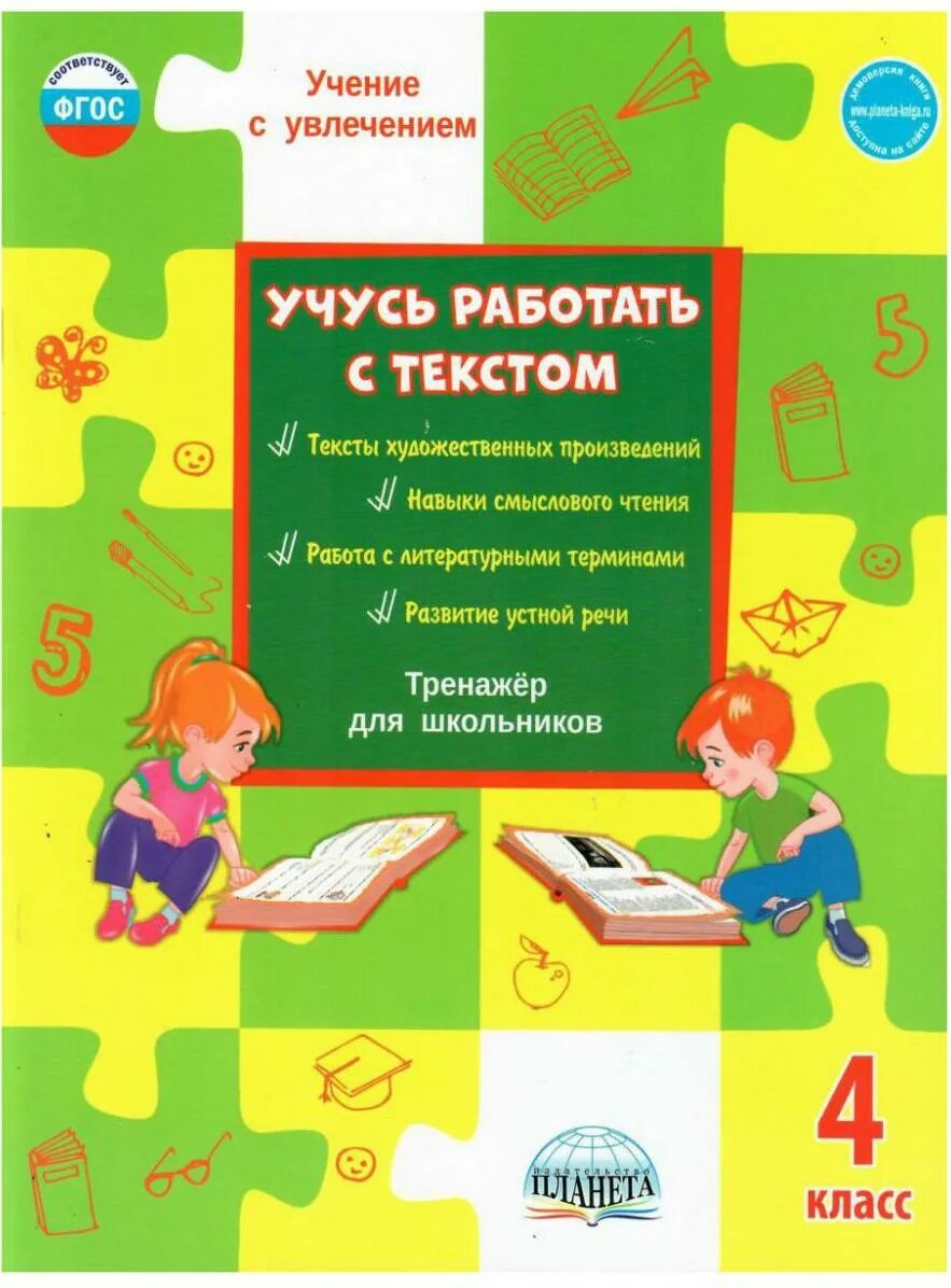 Учимся работать с текстом 1 класс. Учусь работать с текстом 2 класс. Фгос по чтению 3 класс крылова рабочая тетрадь. Учимся работать с текстом 1 класс. Учись работать с текстом.