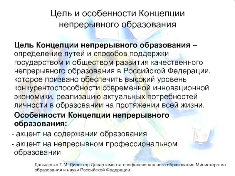 Непрерывное образование в россии. Цели и структура непрерывного образования. Современная концепция непрерывного образования. Развитие концепции непрерывного образования. Цели содержание структура непрерывного образования.