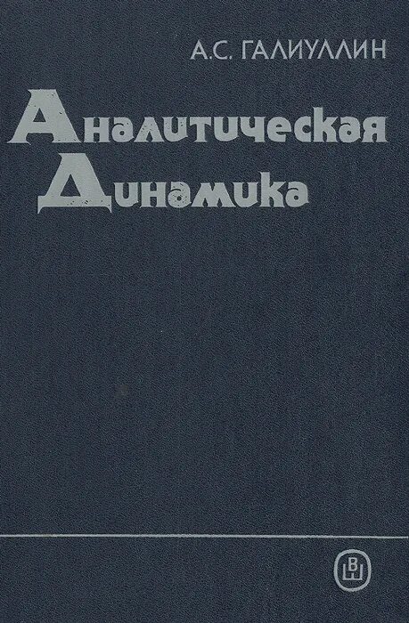 Задачи на динамику теоретическая механика с решением. Задачи по теоретической механике с решением книга. Моделирование механических систем. Аналитическая динамика. Этапы моделирования молекулярной динамики.