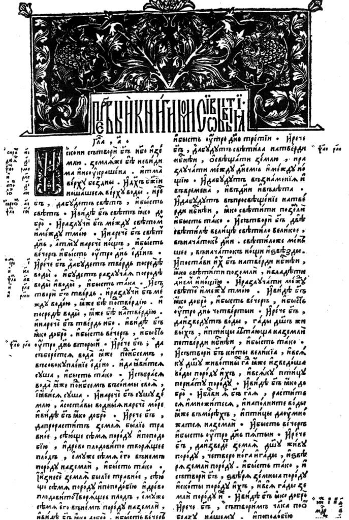 Канонический текст библии. Острожская Библия 1581. Острожская Библия 1581 книга бытия. Острожская Библия фототипическое издание.