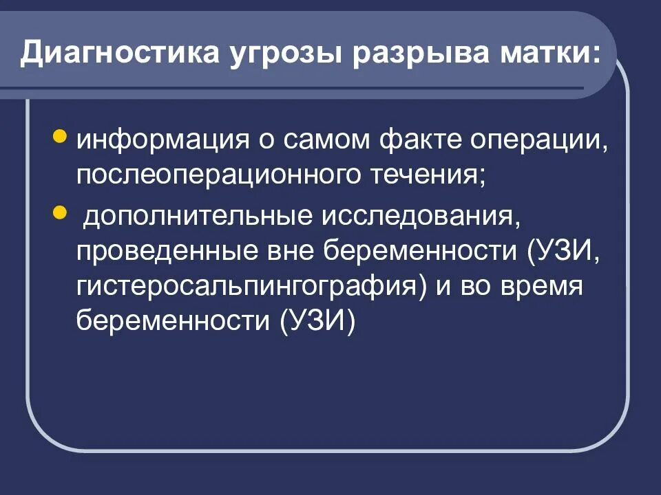 Чем грозит повреждение. Диагностика угрожающего разрыва матки. Угрожающий разрыв матки клиника диагностика. Профилактика угрожающего разрыва матки. Диф диагностика разрыва матки.