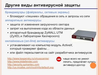 Антивирусная защита сетевые экраны