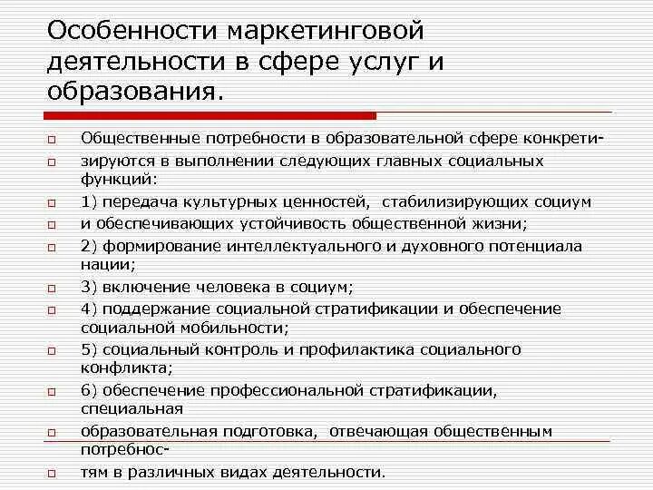 Сущность маркетинга в сфере образования. Особенности маркетинговой деятельности в сфере услуг. Специфика маркетинговой деятельности. Особенности маркетинга в образовании. Маркетинговые перечень