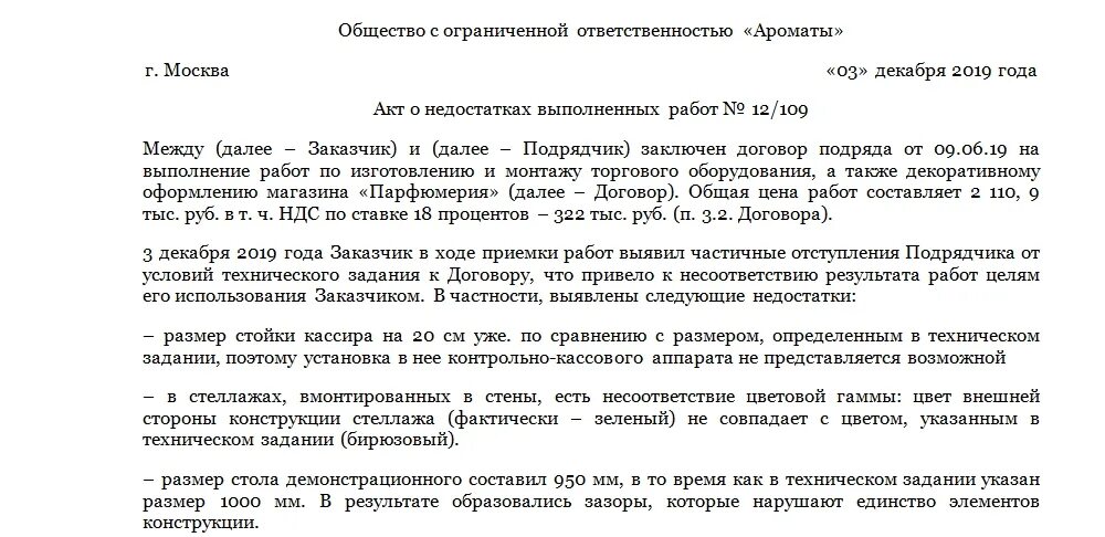 Акт о недостатках выполненных работ. Акт о выявленных недостатках выполненных работ. акт выевле ных недостатков. акт о недостатках выполненных работ образец. акт о некачественном выполнении работ.