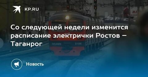 Ростов таганрог электричка через первомайское