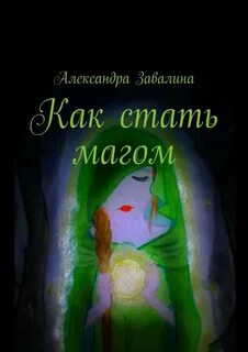 Как стать волшебником в реальной жизни