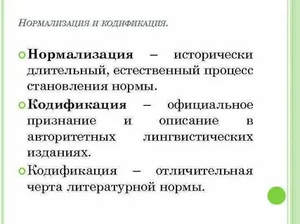 Изучение и кодификация норм языка