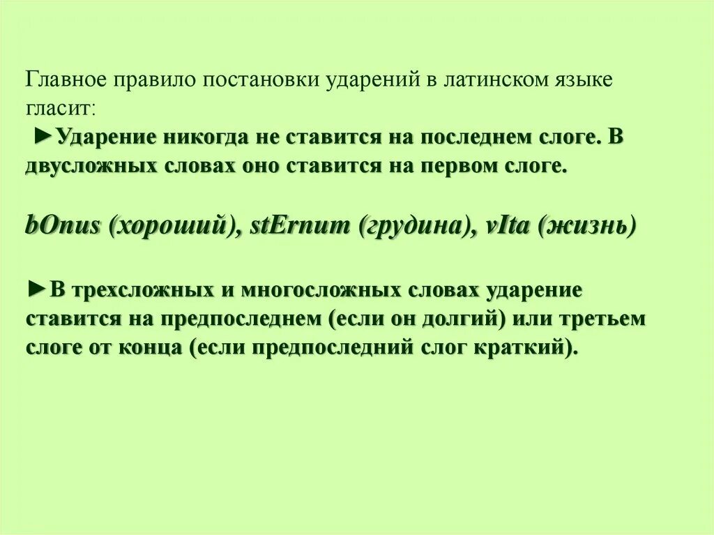 Латинское слово можно. Правила ударения в латыни. Как ставится ударение в латинском языке. Постановка ударения в латинском языке. Латынь правило постановки ударения.