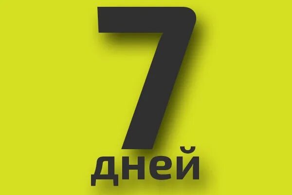 Сколько осталось до 8 июня 2024. Осталось 7 дней календарь. Осталось 7 дней картинки.