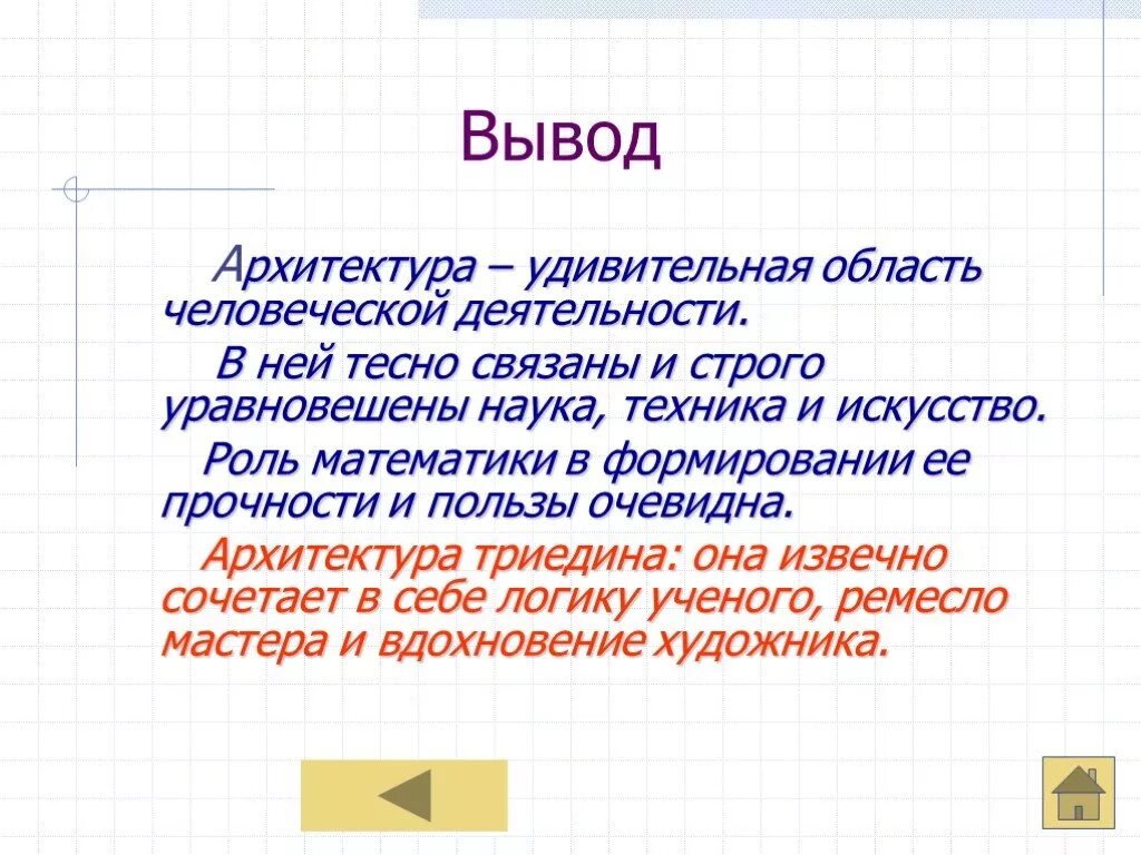 Польза очевидна. Вывод архитектура. Вывод математика в архитектуре. Заключение архитектуры. Вывод математика.