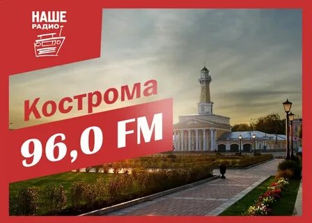 Слушать радио кострома
