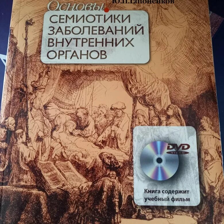 Семиотика книга. Семиотика заболеваний внутренних органов струтынский. основы семиотики заболеваний внутренних органов ройтберг. струтынский основы семиотики заболеваний. струтынский пропедевтика.