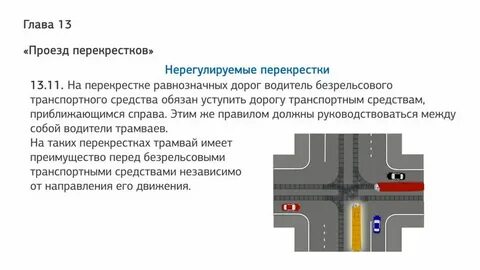 Правила проезда равнозначных перекрестков