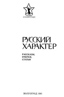 Русский характер в каком году
