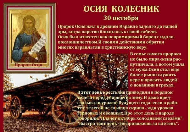Ст колесник. Осия колесник народный праздник. день осия колесника.. 30 октября день осия колесника. святой пророк осия.