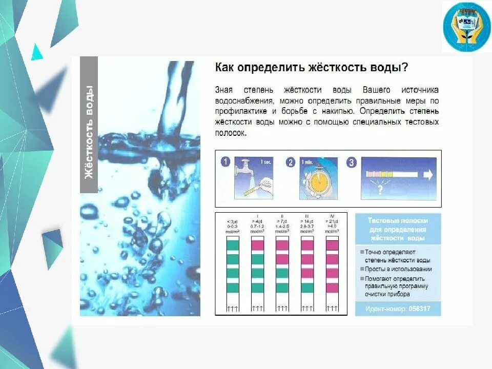 Жесткость воды. Определение жесткости воды. Показатели жесткости воды. Способы определения жесткости воды. Жесткость воды и способы ее устранения тест