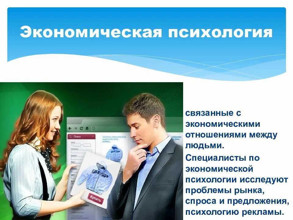 Экономическая психология в науке. Экономическая психология. Организационный психолог. Значение психологии в жизни человека. Предложение про психологию.