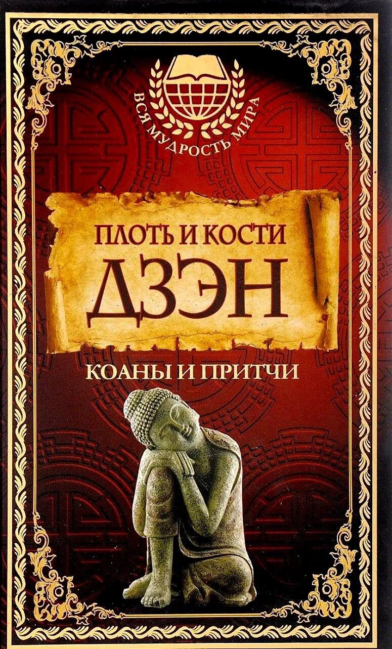 Книга плоть читать. Кости и плоть дзен. плоть и кость дзен. плоть и кость дзен книга. плоть книга.
