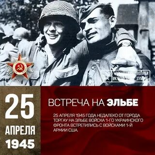 День встречи на эльбе
