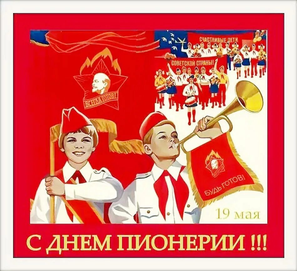 История пионерской организации. И. Рождения пионерской организации (день пионерии). С днем пионерии 19 мая. 19 мая день всесоюзной пионерской организации имени в.