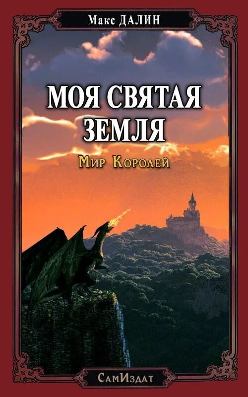 Книга земля читать. Далин макс мир королей. максим андреевич далин (макс далин). моя святая земля. книга мир королей.