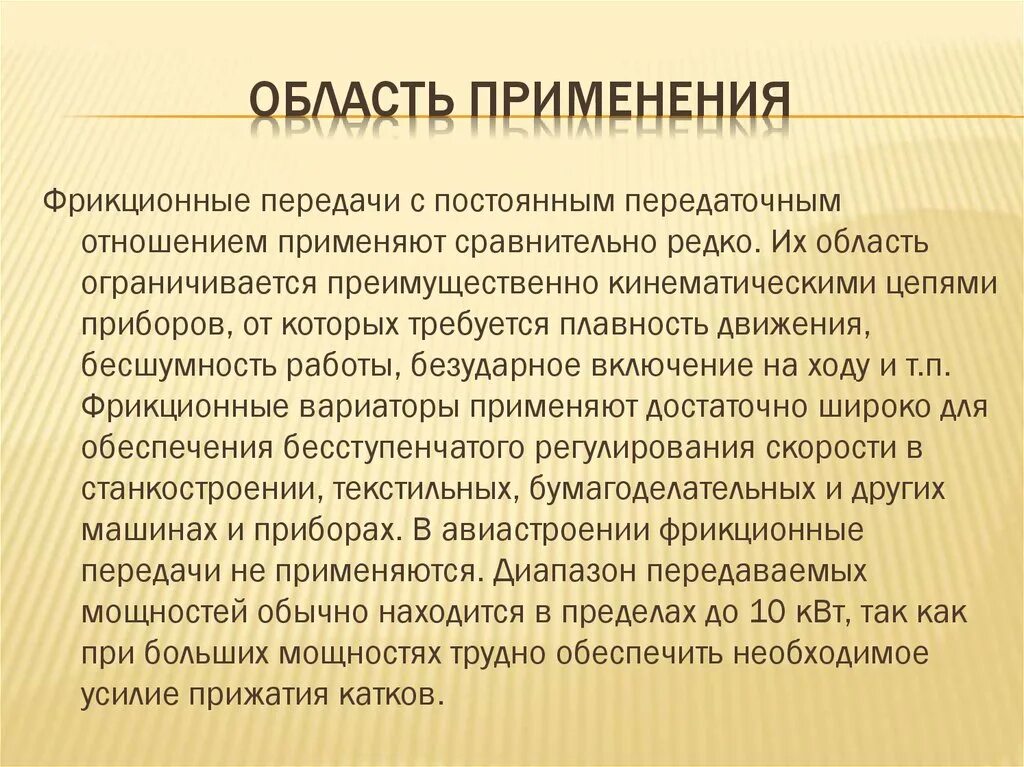 Сферы применения фрикционных передач. Область применения механических передач. Механические передачи презентация. Слайды по механическим передачам. Механическая передача энергии