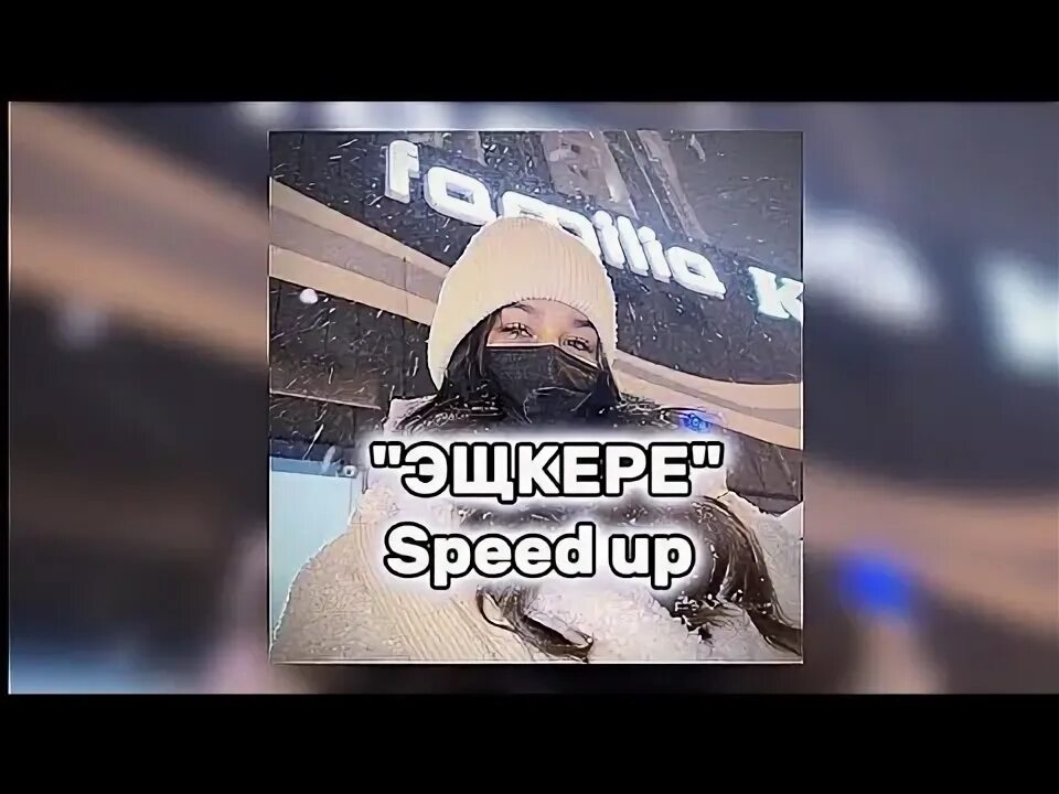 Песни жени лизогуб эщ. ЭЩ ЭЩ Speed up. ЭЩ ЭЩКЕРЕ. Жени Лизогуб ЭЩ ЭЩ.