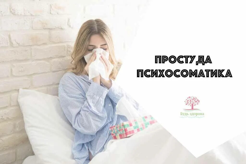 Частые простуды психосоматика. Психосоматика заболева. Психосоматические причины болезней. Психосоматика. Запор психосоматика.