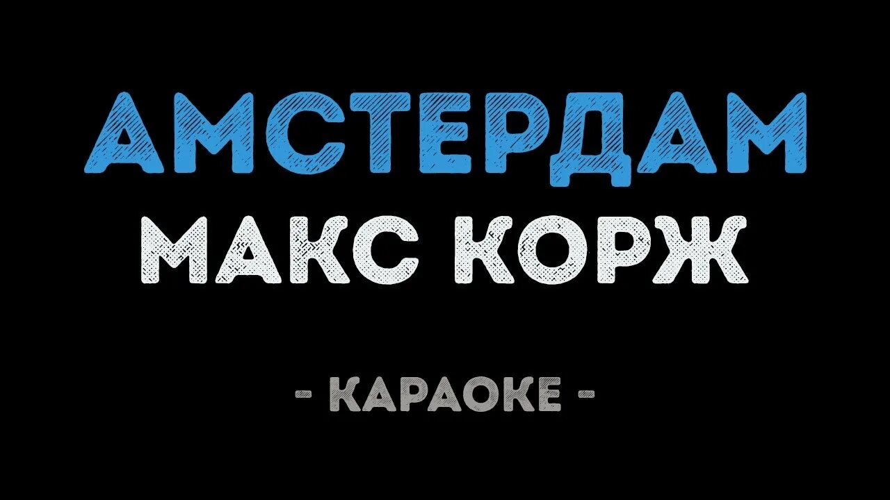 Амстердам корж текст