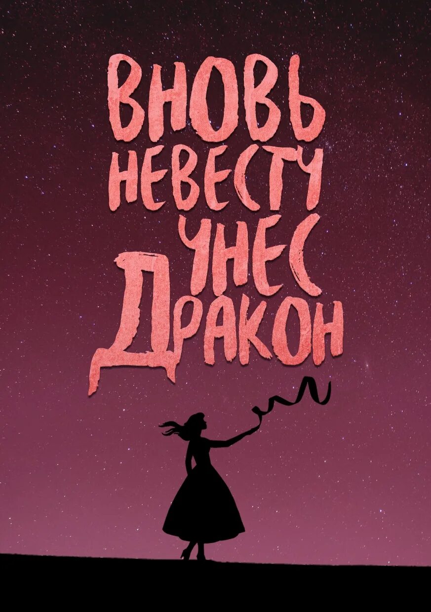 Невеста трек. Утопшая невеста. Я снова невеста. Свадебные плакаты прикольные. Твоя невеста.