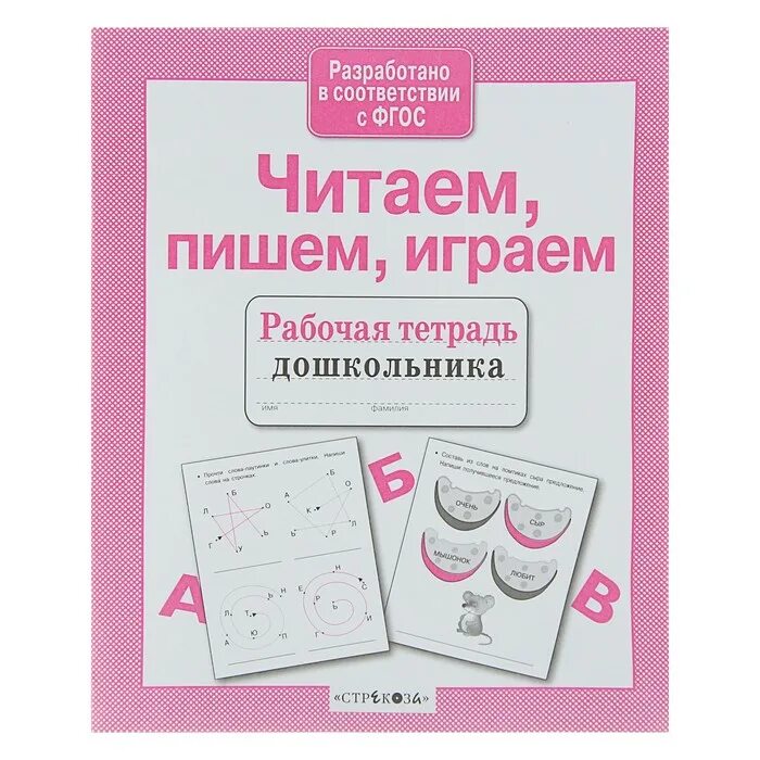 Тетрадь развитие речи дошкольников. Чтение рабочая тетрадь дошкольника. Рабочие тетради для дошкольников. Чтение рабочая тетрадь дошкольника. Елена бортникова рабочая тетрадь 6-7 лет.