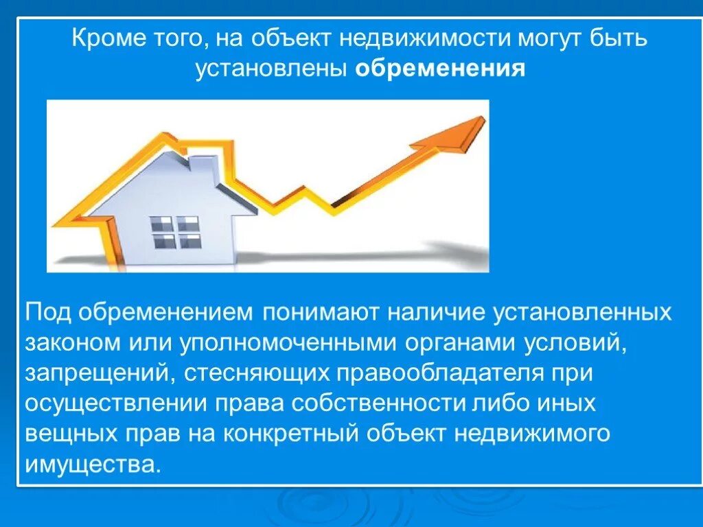 Обременения недвижимости какие. Обременения прав на объекты недвижимости. Виды обременений на недвижимость. Виды ограничений обременений.