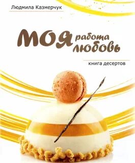 Книга десертов