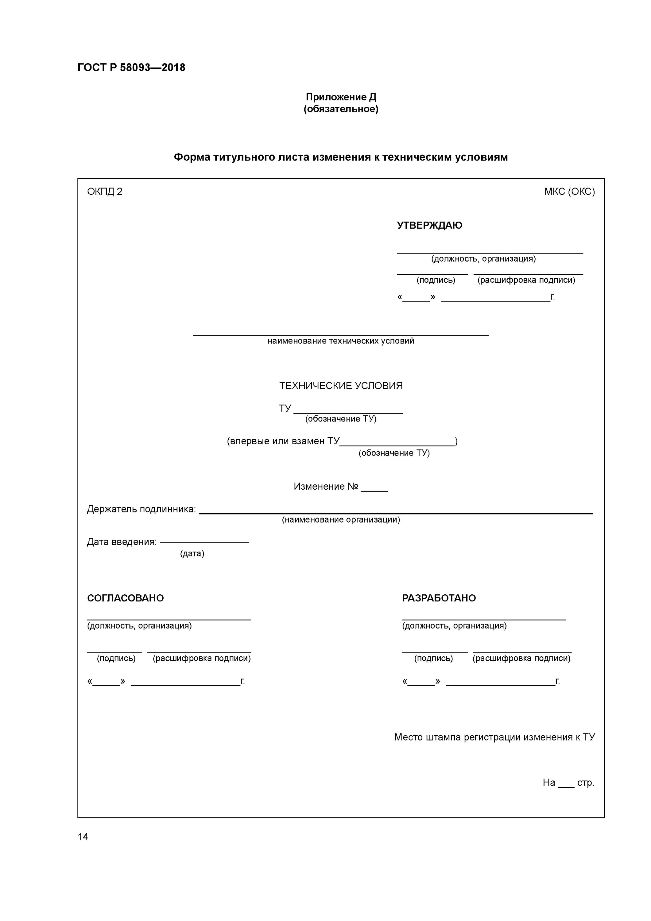 Технические условия документ организации. Титульный лист с изменениями. Титульный лист ту. Ту с изменениями титульный лист. Изм на титульном листе.