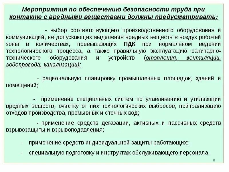 Мероприятия по безопасности людей. Мероприятия по обеспечению безопасности труда. Безопасность труда при работе с вредными веществами. Требования безопасности при работе с вредными веществами. ТБ при работе с токсичными веществами.