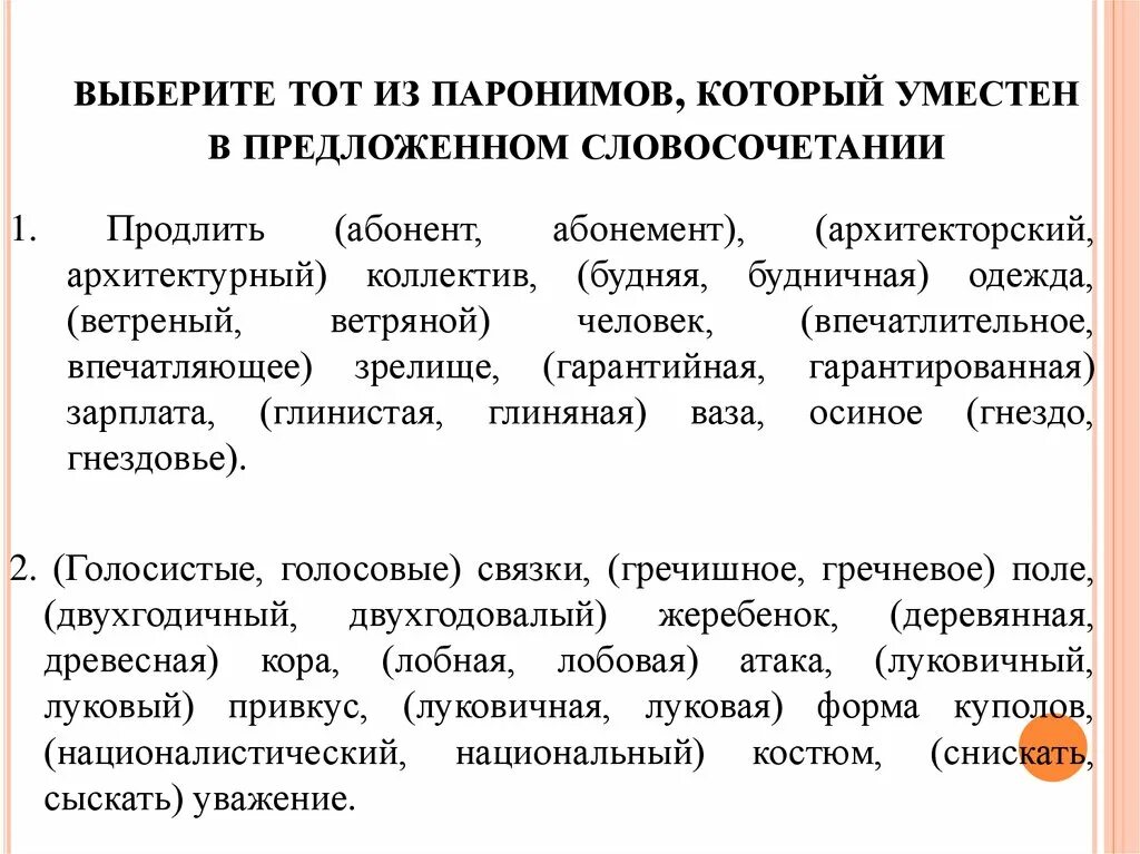 Возбуждал пароним. Словосочетания с паронимами. Архитекторский и архитектурный паронимы. Паронимы примеры словосочетаний. Гарантийный гарантированный паронимы.