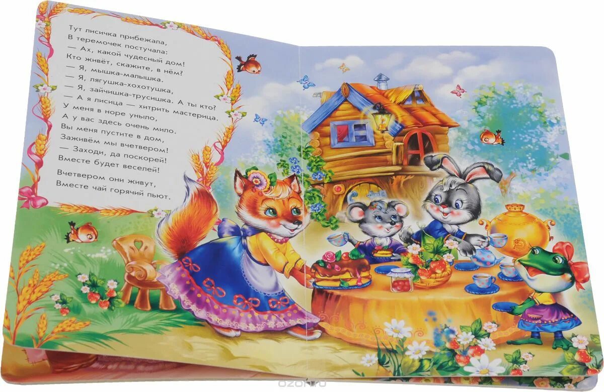 теремок в стихах