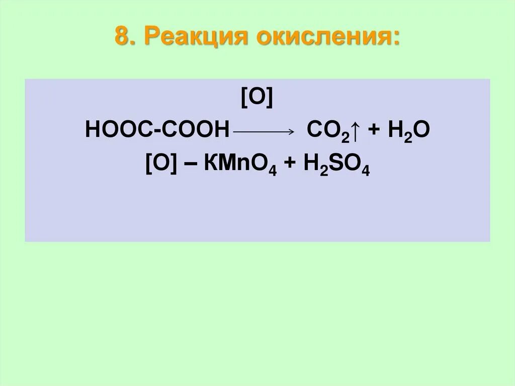 Реакция окисления карбоновых кислот. Щавелевая кислота окисление. Окисление щавелевой кислоты. Качественная реакция на щавелевую кислоту. Найдите реакцию окисления