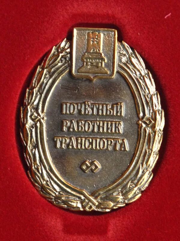 заслуженный работник автомобильного транспорта рф. почетный работник транспорта. знак заслуженный работник транспорта рф. знак заслуженный работник транспорта рф. медаль почетный работник транспорта россии.